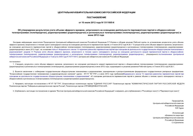 Постановление 131/1005-6 Об утверждении результатов учета объема эфирного времени, затраченного на освещение деятельности парламентских партий в общероссийских телепрограммах (телепередачах), радиопрограммах (радиопередачах) и региональных телепрограммах (телепередачах), радиопрограммах (радиопередачах) в июне 2012 года