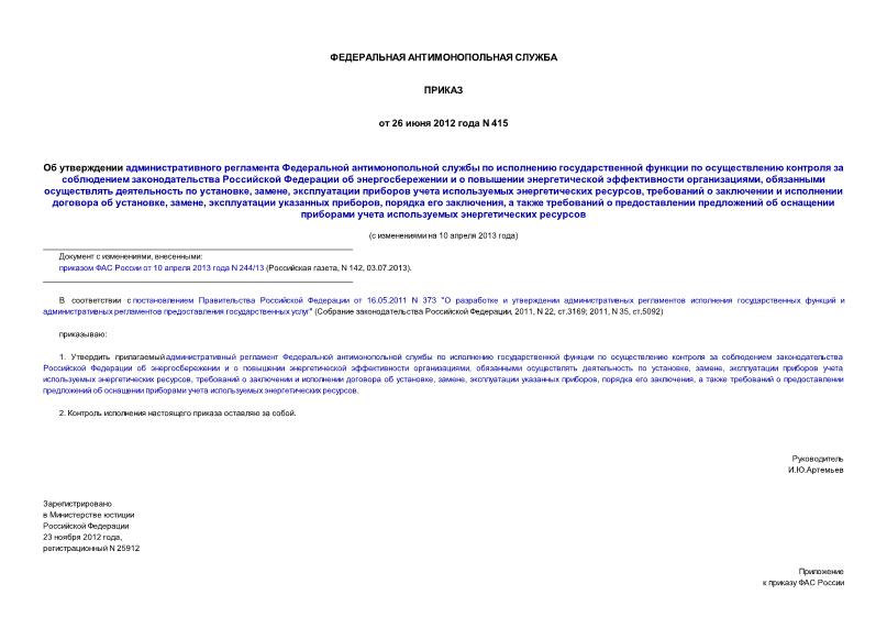 Приказ 415 Об утверждении административного регламента Федеральной антимонопольной службы по исполнению государственной функции по осуществлению контроля за соблюдением законодательства Российской Федерации об энергосбережении и о повышении энергетической эффективности организациями, обязанными осуществлять деятельность по установке, замене, эксплуатации приборов учета используемых энергетических ресурсов, требований о заключении и исполнении договора об установке, замене, эксплуатации указанных приборов, порядка его заключения, а также требований о предоставлении предложений об оснащении приборами учета используемых энергетических ресурсов