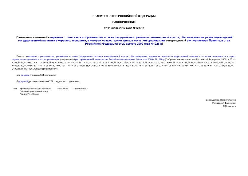 Распоряжение 1237-р О внесении изменений в перечень стратегических организаций, а также федеральных органов исполнительной власти, обеспечивающих реализацию единой государственной политики в отраслях экономики, в которых осуществляют деятельность эти организации, утвержденный распоряжением Правительства Российской Федерации от 20 августа 2009 года N 1226-р