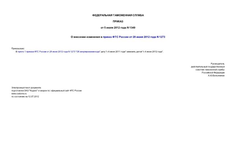 Приказ 1349 О внесении изменения в приказ ФТС России от 28 июня 2012 года N 1273