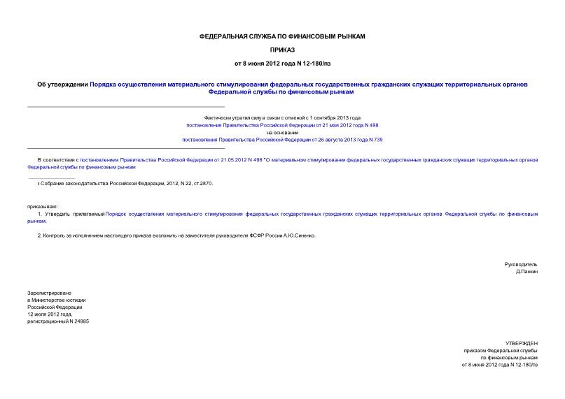 Приказ 12-180/пз Об утверждении Порядка осуществления материального стимулирования федеральных государственных гражданских служащих территориальных органов Федеральной службы по финансовым рынкам