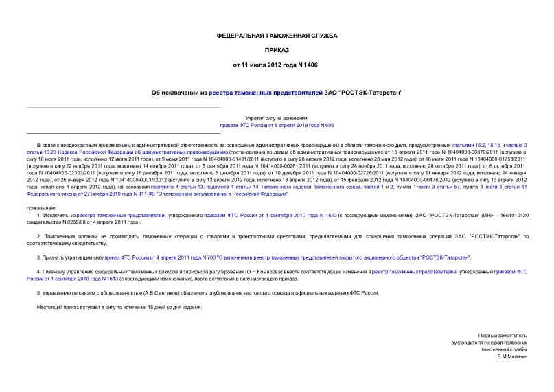 Приказ 1406 Об исключении из реестра таможенных представителей ЗАО 