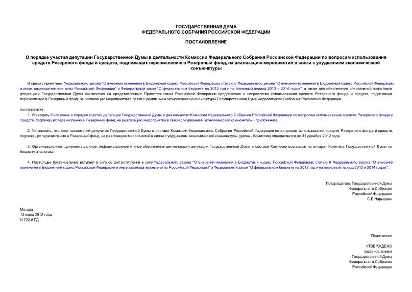 Постановление 722-6 ГД О порядке участия депутации Государственной Думы в деятельности Комиссии Федерального Собрания Российской Федерации по вопросам использования средств Резервного фонда и средств, подлежащих перечислению в Резервный фонд, на реализацию мероприятий в связи