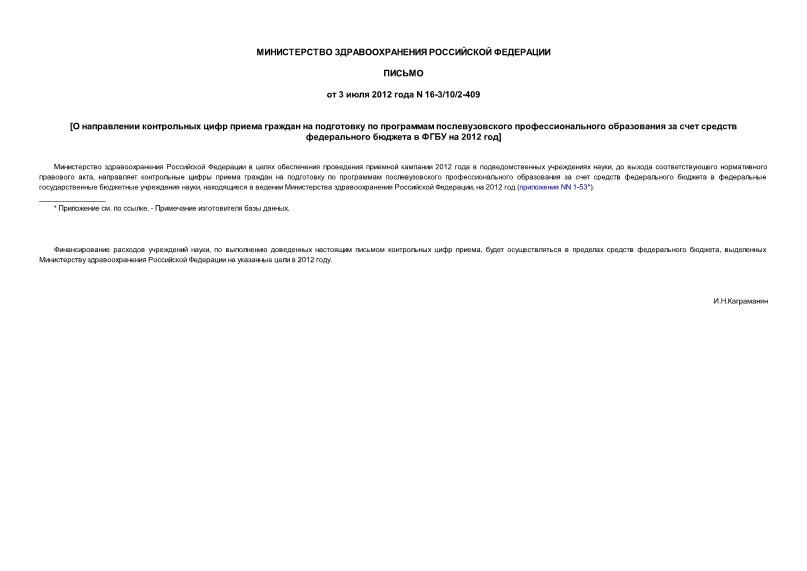 Письмо 16-3/10/2-409 О направлении контрольных цифр приема граждан на подготовку по программам послевузовского профессионального образования за счет средств федерального бюджета в ФГБУ на 2012 год