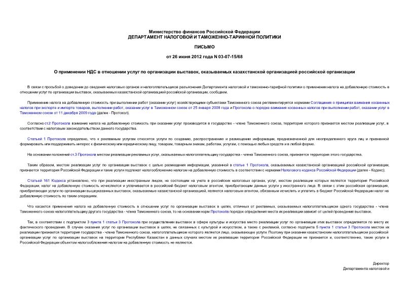 Письмо 03-07-15/68 О применении НДС в отношении услуг по организации выставок, оказываемых казахстанской организацией российской организации