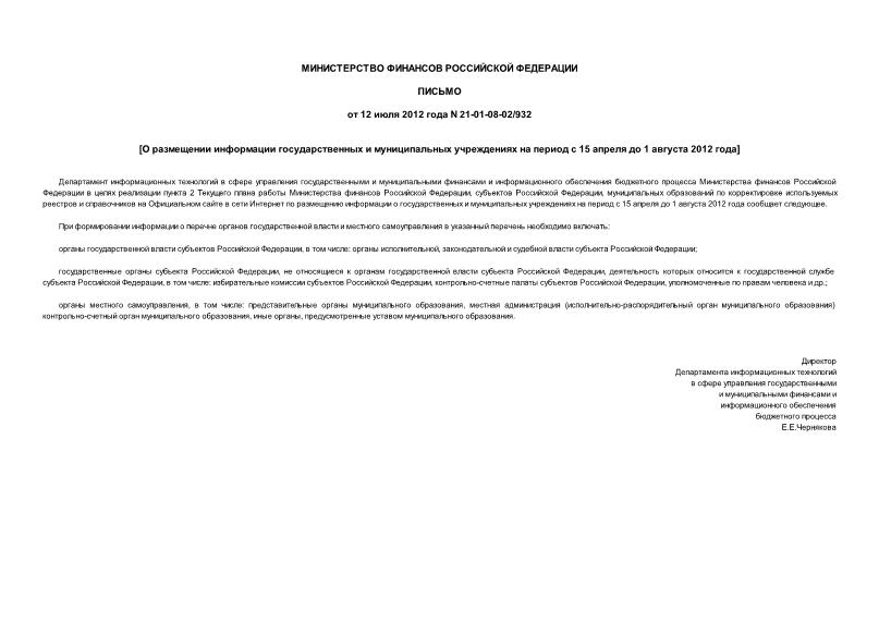 Письмо 21-01-08-02/932 О размещении информации государственных и муниципальных учреждениях на период с 15 апреля до 1 августа 2012 года