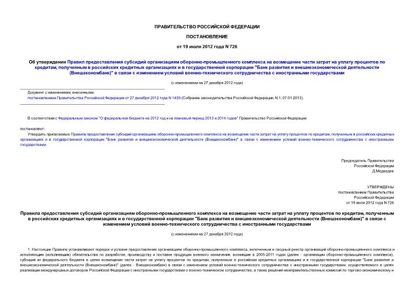 Постановление 726 Об утверждении Правил предоставления субсидий организациям оборонно-промышленного комплекса на возмещение части затрат на уплату процентов по кредитам, полученным в российских кредитных организациях и в государственной корпорации 