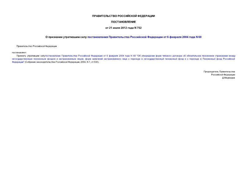 Постановление 752 О признании утратившим силу постановления Правительства Российской Федерации от 6 февраля 2004 года N 60
