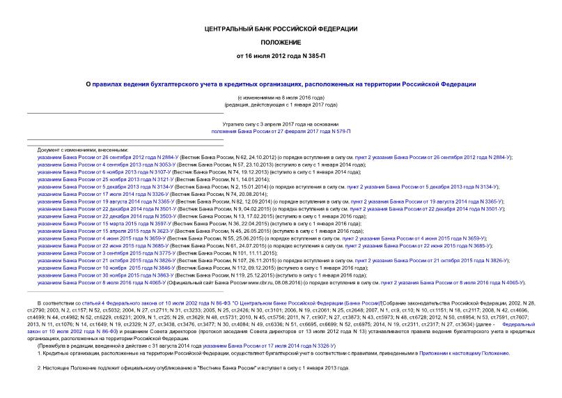 Положение 385-П О правилах ведения бухгалтерского учета в кредитных организациях, расположенных на территории Российской Федерации (с изменениями на 8 июля 2016 года) (редакция, дейстсвующая с 1 января 2017 года)