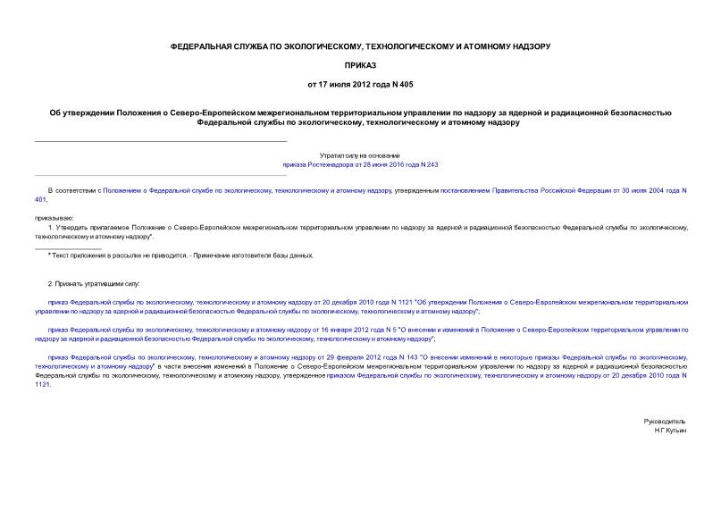 Приказ 405 Об утверждении Положения о Северо-Европейском межрегиональном территориальном управлении по надзору за ядерной и радиационной безопасностью Федеральной службы по экологическому, технологическому и атомному надзору