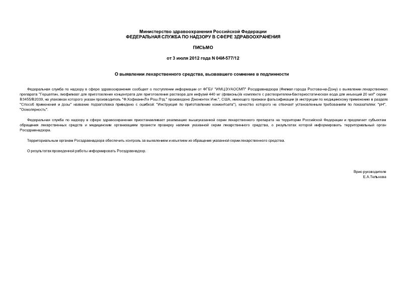 Письмо 04И-577/12 О выявлении лекарственного средства, вызвавшего сомнение в подлинности