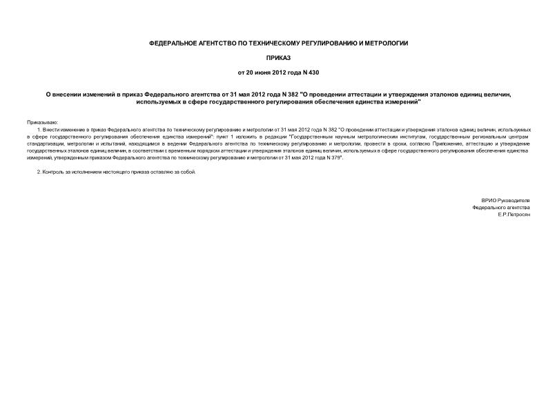 Приказ 430 О внесении изменений в приказ Федерального агентства от 31 мая 2012 года N 382 