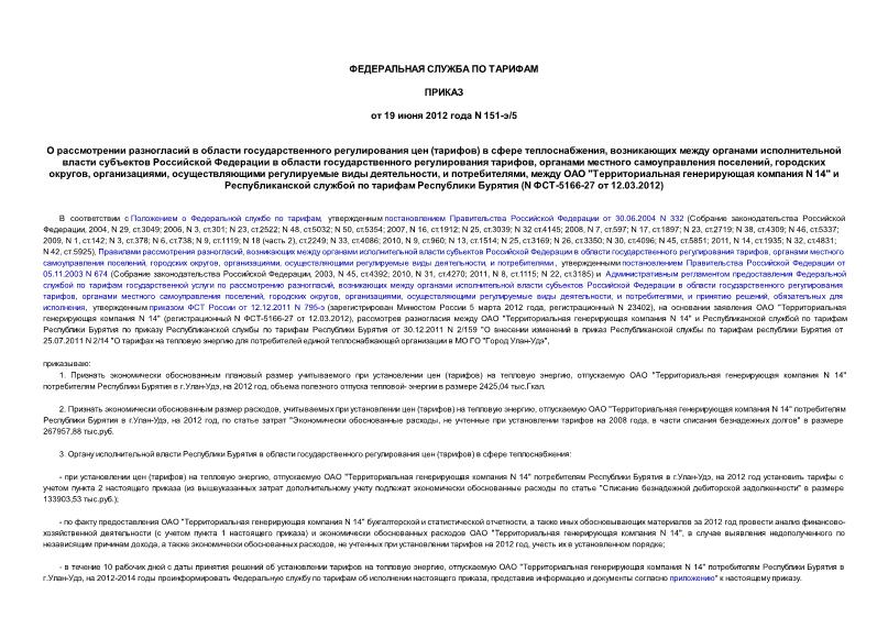 Приказ 151-э/5 О рассмотрении разногласий в области государственного регулирования цен (тарифов) в сфере теплоснабжения, возникающих между органами исполнительной власти субъектов Российской Федерации в области государственного регулирования тарифов, органами местного самоуправления поселений, городских округов, организациями, осуществляющими регулируемые виды деятельности, и потребителями, между ОАО 