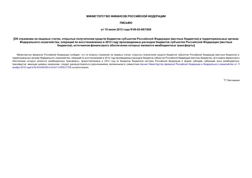 Письмо 06-02-06/1008 Об отражении на лицевых счетах, открытых получателям средств бюджетов субъектов Российской Федерации (местных бюджетов) в территориальных органах Федерального казначейства, операций по восстановлению в 2012 году произведенных расходов бюджетов субъектов Российской Федерации (местных бюджетов), источником финансового обеспечения которых являются межбюджетные трансферты