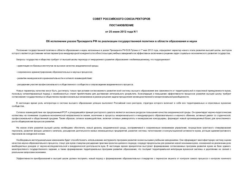 Постановление 1 Об исполнении указов Президента РФ по реализации государственной политики в области образования и науки