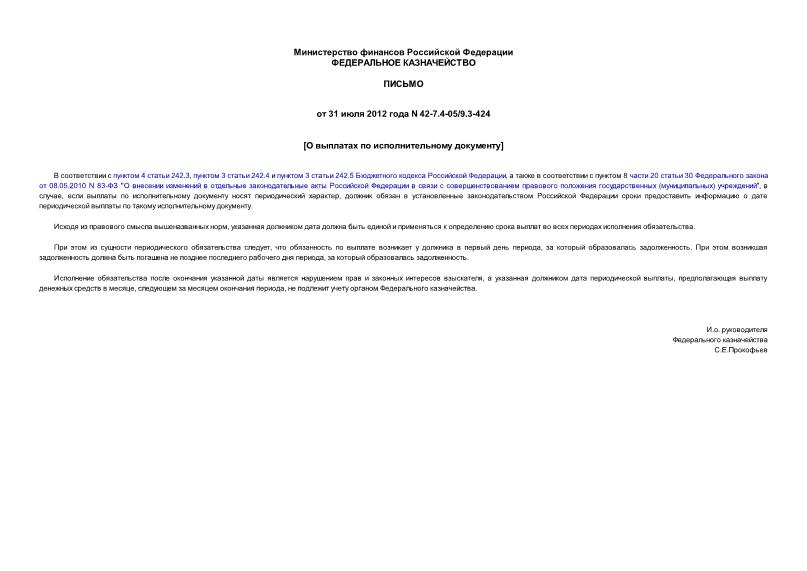 Письмо 42-7.4-05/9.3-424 О выплатах по исполнительному документу