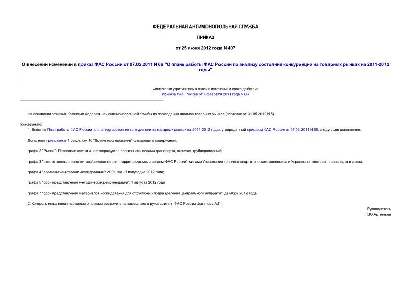 Приказ 407 О внесении изменений в приказ ФАС России от 07.02.2011 N 66 