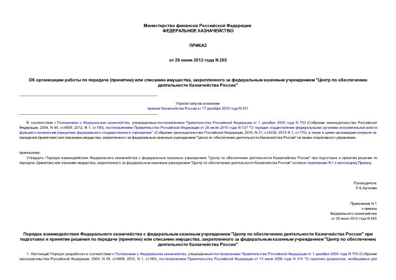 Приказ 265 Об организации работы по передаче (принятию) или списанию имущества, закрепленного за федеральным казенным учреждением 