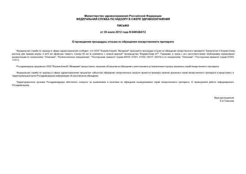 Письмо 04И-684/12 О проведении процедуры отзыва из обращения лекарственного препарата