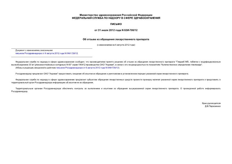 Письмо 02И-700/12 Об отзыве из обращения лекарственного препарата