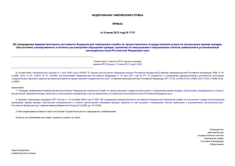 Приказ 1115 Об утверждении Административного регламента Федеральной таможенной службы по предоставлению государственной услуги по организации приема граждан, обеспечению своевременного и полного рассмотрения обращений граждан, принятию по ним решений и направлению ответов заявителям в установленный законодательством Российской Федерации срок