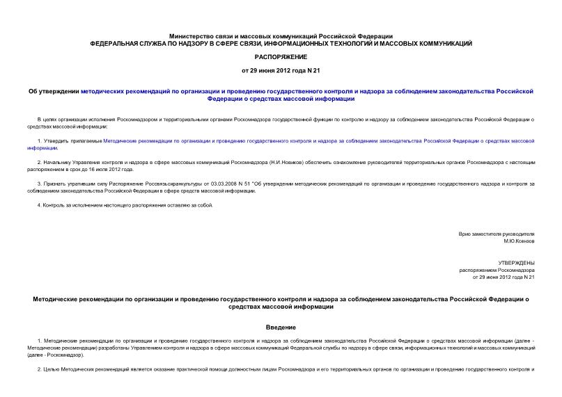 Распоряжение 21 Об утверждении методических рекомендаций по организации и проведению государственного контроля и надзора за соблюдением законодательства Российской Федерации о средствах массовой информации