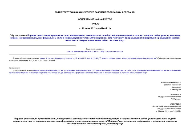Приказ 405/11н Об утверждении Порядка регистрации юридических лиц, определенных законодательством Российской Федерации о закупках товаров, работ, услуг отдельными видами юридических лиц, на официальном сайте в информационно-телекоммуникационной сети ...