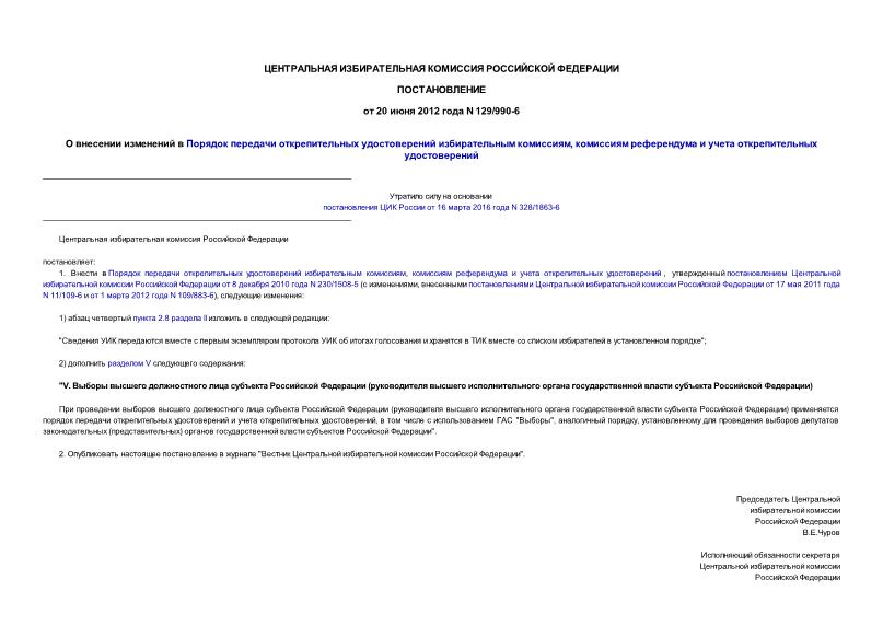 Постановление 129/990-6 О внесении изменений в Порядок передачи открепительных удостоверений избирательным комиссиям, комиссиям референдума и учета открепительных удостоверений