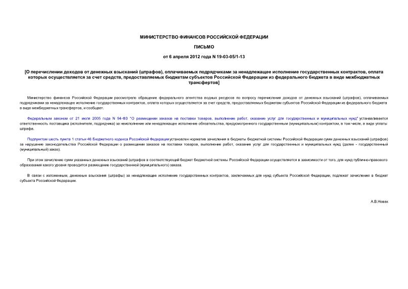 Письмо 19-03-05/1-13 О перечислении доходов от денежных взысканий (штрафов), оплачиваемых подрядчиками за ненадлежащее исполнение государственных контрактов, оплата которых осуществляется за счет средств, предоставляемых бюджетам субъектов Российской Федерации из федерального бюджета в виде межбюджетных трансфертов