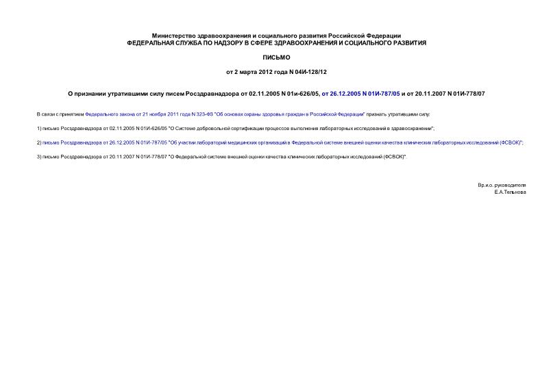  04-128/12        02.11.2005 N 01-626/05,  26.12.2005 N 01-787/05   20.11.2007 N 01-778/07