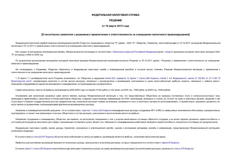   О несогласии заявителя с решением о привлечении к ответственности за совершение налогового правонарушения