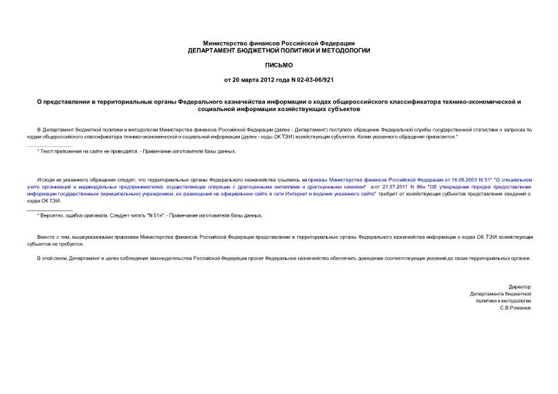Письмо 02-03-06/921 О представлении в территориальные органы Федерального казначейства информации о кодах общероссийского классификатора технико-экономической и социальной информации хозяйствующих субъектов