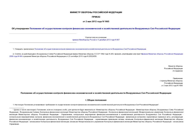 Приказ 1065 Об утверждении Положения об осуществлении контроля финансово-экономической и хозяйственной деятельности Вооруженных Сил Российской Федерации