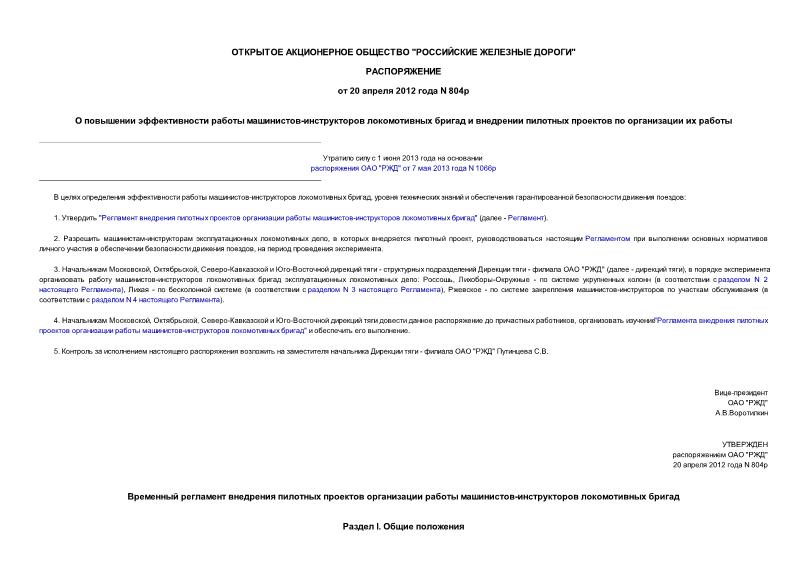 Распоряжение 804р О повышении эффективности работы машинистов-инструкторов локомотивных бригад и внедрении пилотных проектов по организации их работы