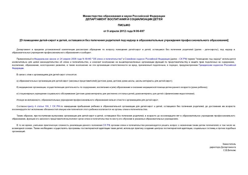 Письмо 06-697 О помещении детей-сирот и детей, оставшихся без попечения родителей под надзор в образовательные учреждения профессионального образования