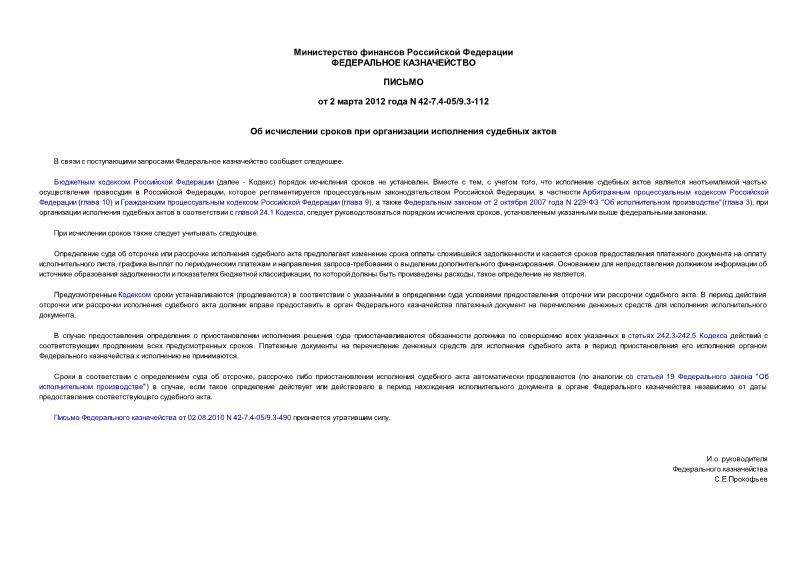 Письмо 42-7.4-05/9.3-112 Об исчислении сроков при организации исполнения судебных актов