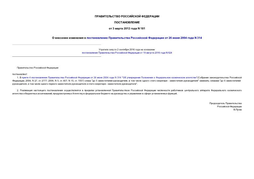 Постановление 181 О внесении изменения в постановление Правительства Российской Федерации от 26 июня 2004 г. N 314