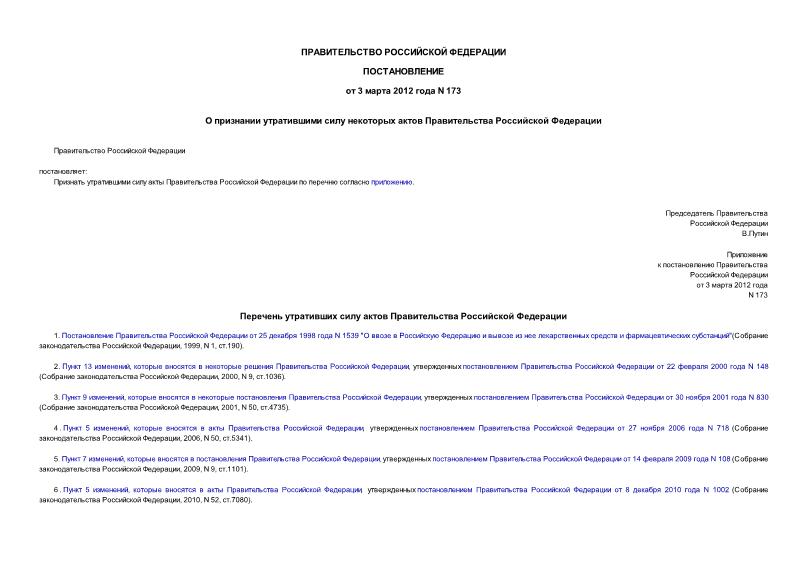 Постановление 173 О признании утратившими силу некоторых актов Правительства Российской Федерации