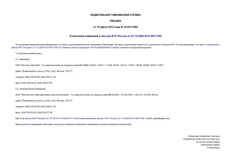 Письмо 14-42/11965 О внесении изменений в письмо ФТС России от 21.12.2004 N 07-58/11760