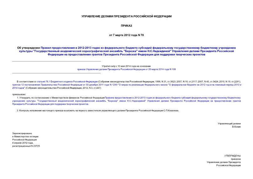 Приказ 78 Об утверждении Правил предоставления в 2012-2013 годах из федерального бюджета субсидий федеральному государственному бюджетному учреждению культуры 