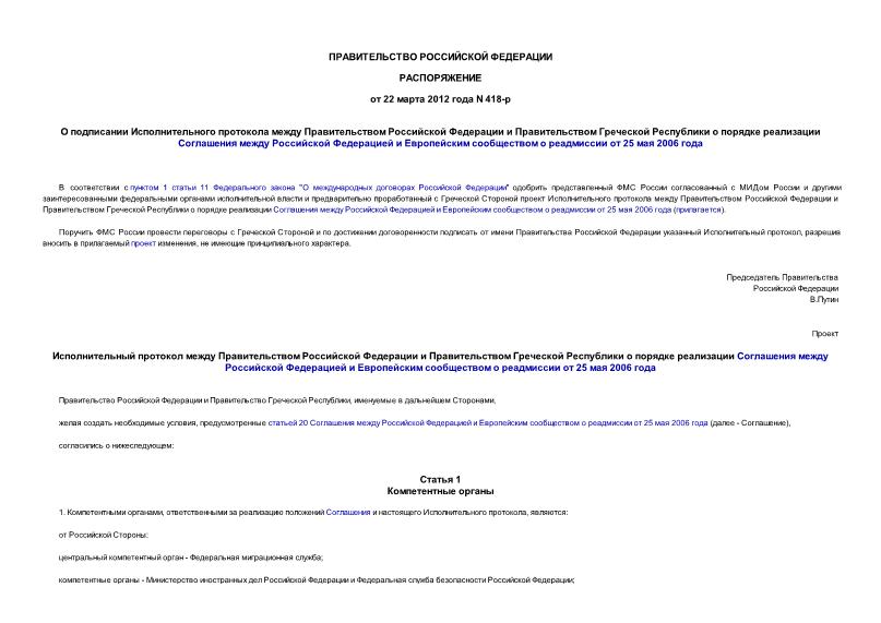 Распоряжение 418-р О подписании Исполнительного протокола между Правительством Российской Федерации и Правительством Греческой Республики о порядке реализации Соглашения между Российской Федерацией и Европейским сообществом о реадмиссии от 25 мая 2006 года