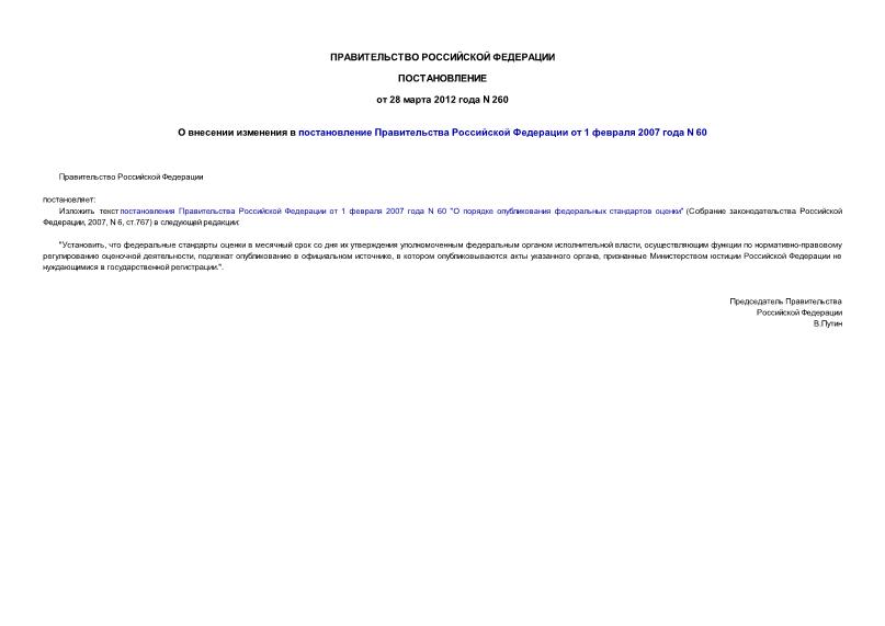 Постановление 260 О внесении изменения в постановление Правительства Российской Федерации от 1 февраля 2007 года N 60