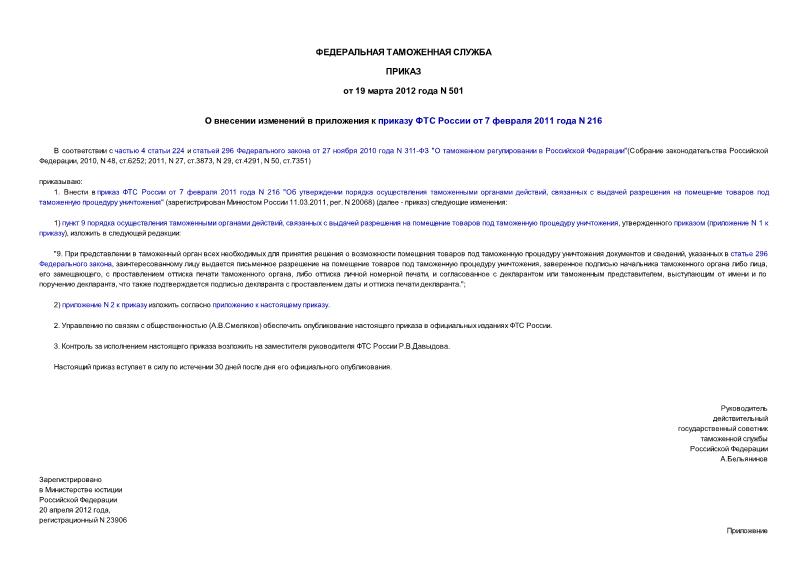 Приказ 501 О внесении изменений в приложения к приказу ФТС России от 7 февраля 2011 года N 216