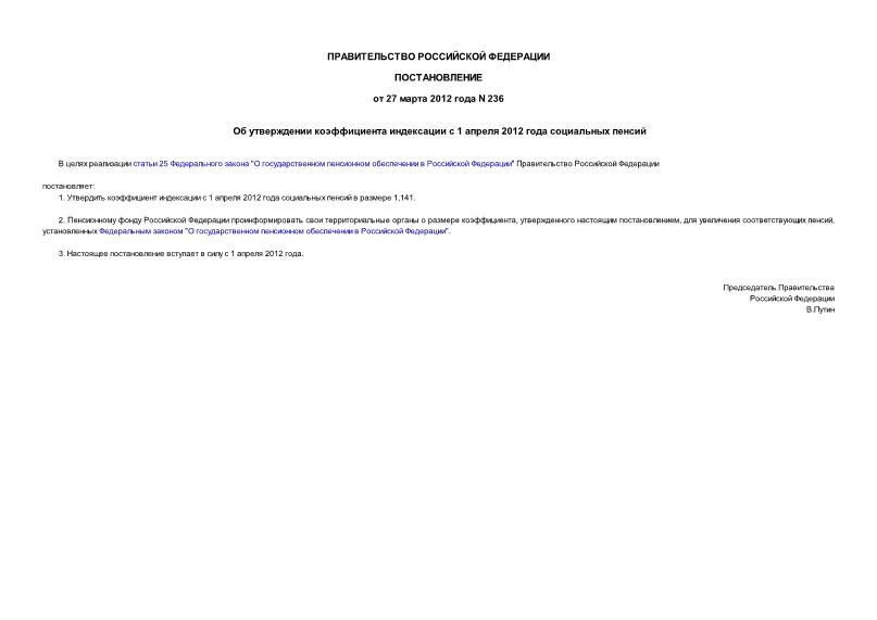 Постановление 236 Об утверждении коэффициента индексации с 1 апреля 2012 года социальных пенсий