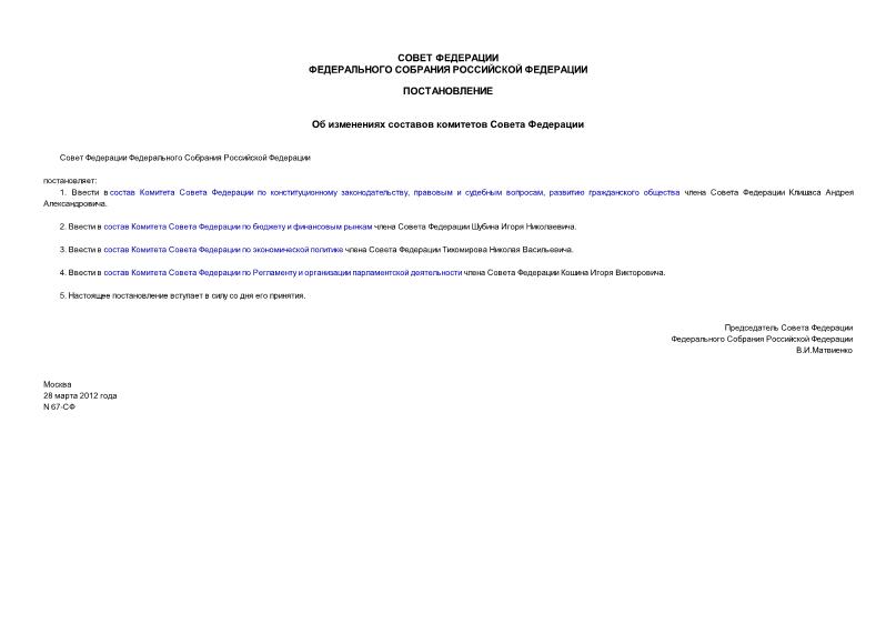 Постановление 67-СФ Об изменениях составов комитетов Совета Федерации