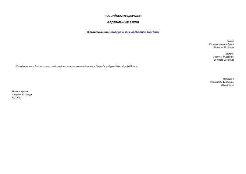 Федеральный закон 21-ФЗ О ратификации Договора о зоне свободной торговли