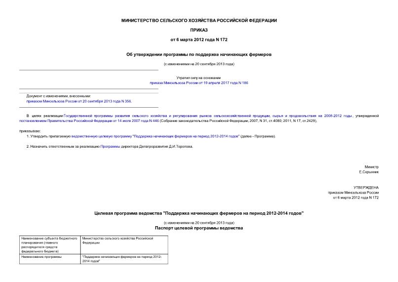 Приказ 172 Об утверждении программы по поддержке начинающих фермеров
