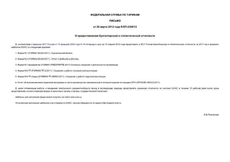 Письмо ЕП-2368/12 О предоставлении бухгалтерской и статистической отчетности