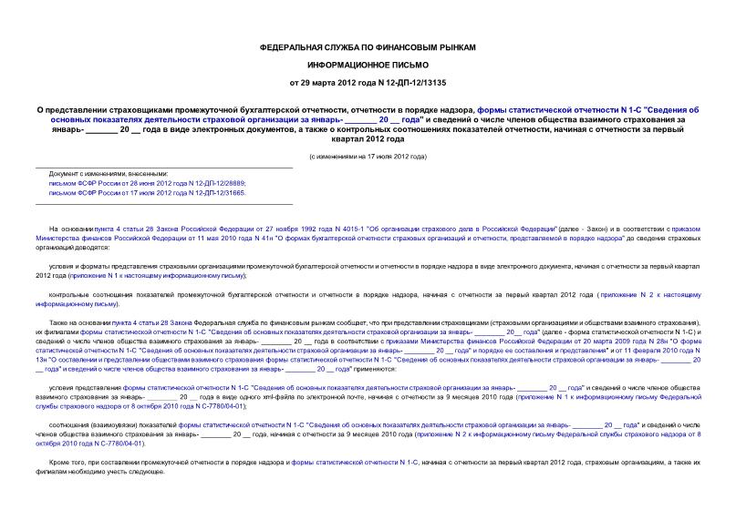 Информационное письмо 12-ДП-12/13135 О представлении страховщиками промежуточной бухгалтерской отчетности, отчетности в порядке надзора, формы статистической отчетности N 1-С 