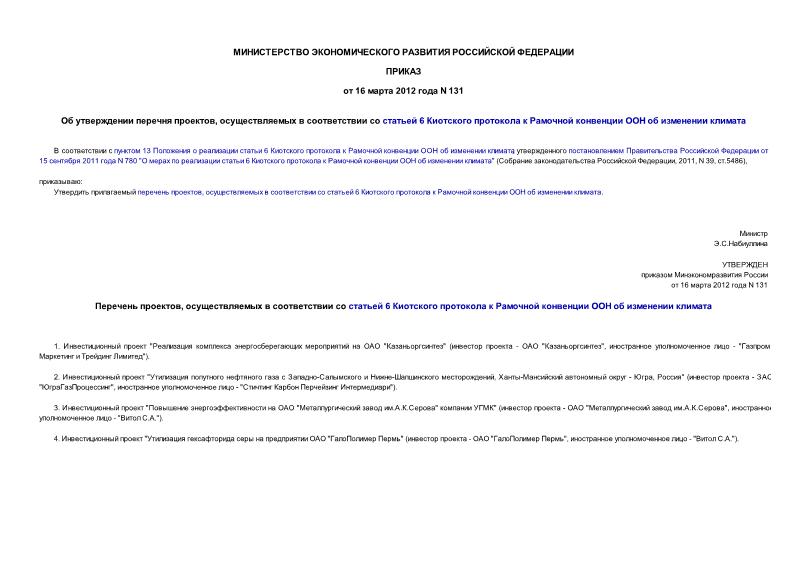 Приказ 131 Об утверждении перечня проектов, осуществляемых в соответствии со статьей 6 Киотского протокола к Рамочной конвенции ООН об изменении климата